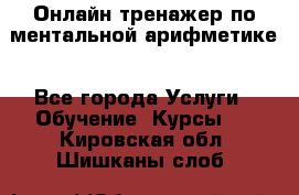 Онлайн тренажер по ментальной арифметике - Все города Услуги » Обучение. Курсы   . Кировская обл.,Шишканы слоб.